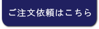 ご注文はこちら